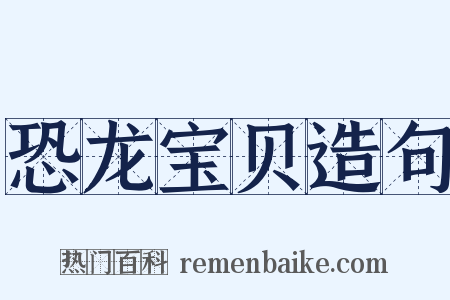 恐龙宝贝造句是什么意思的图片